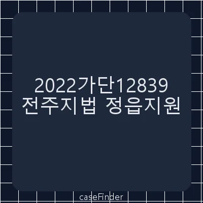 손해배상(기) - 전주지방법원정읍지원